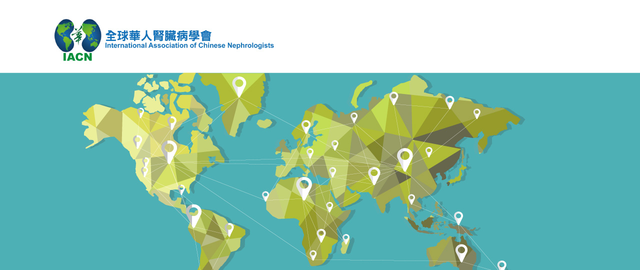 IACN 全球華人腎臟病學會